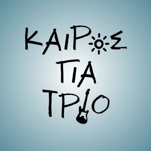Καιρός για Τρίο